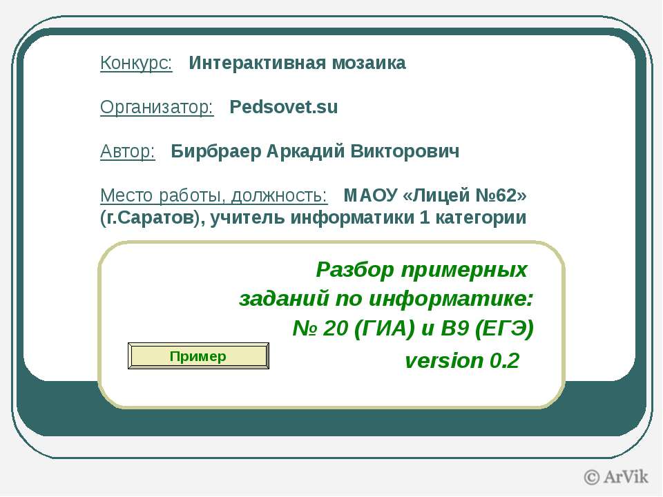 Разбор примерных заданий по информатике - Скачать презентации бесплатно ☑ Презентации по предметам на gdz-books.ru