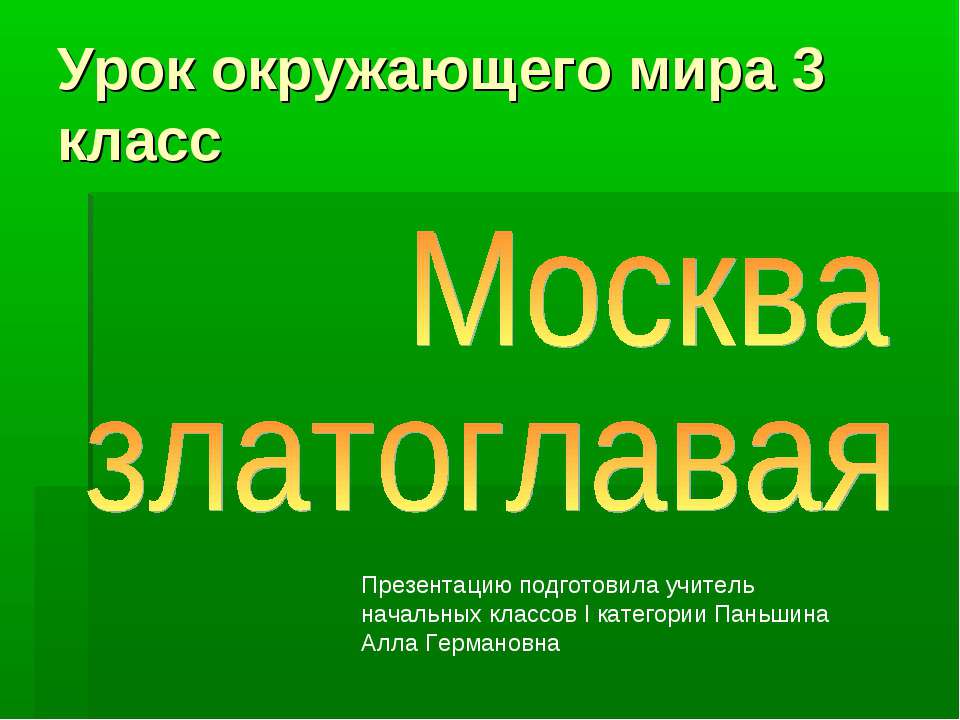 Москва златоглавая (3 класс) - Скачать презентации бесплатно ☑ Презентации по предметам на gdz-books.ru
