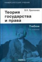 Теория государства и права - Хропанюк В.Н. - Читать или скачать учебники для школы онлайн бесплатно | Школьные учебники ┃ Учебники для студентов на gdz-books.ru