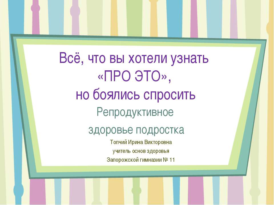Репродуктивное здоровье подростка - Скачать презентации бесплатно ☑ Презентации по предметам на gdz-books.ru