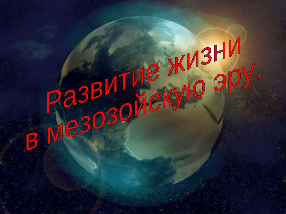Развитие жизни в мезозойскую эру - Скачать презентации бесплатно ☑ Презентации по предметам на gdz-books.ru
