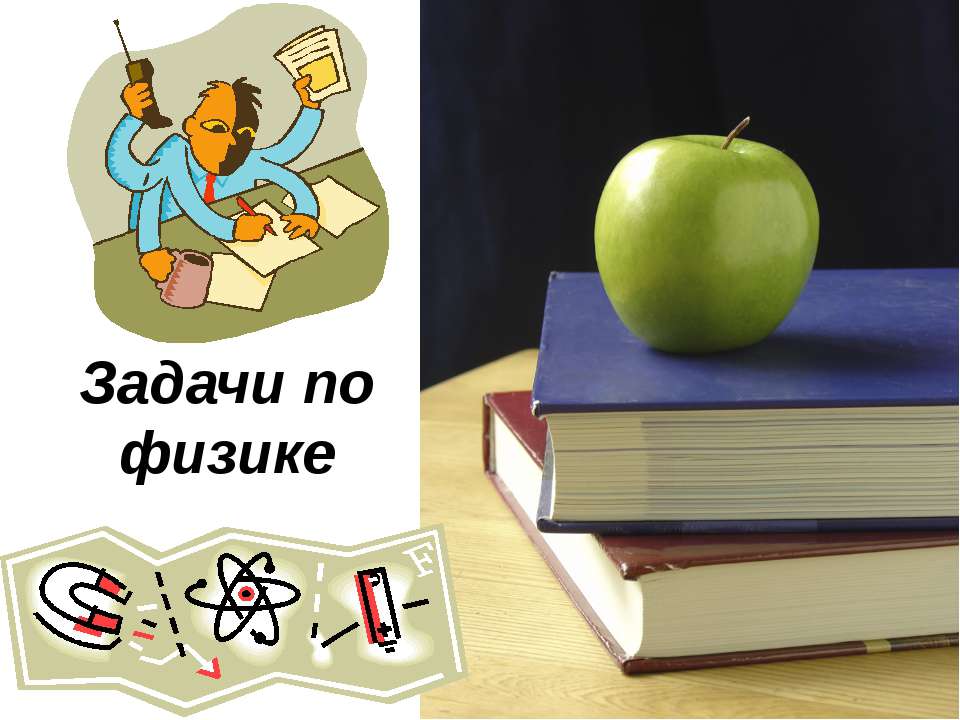 Задачи по физике - Скачать презентации бесплатно ☑ Презентации по предметам на gdz-books.ru