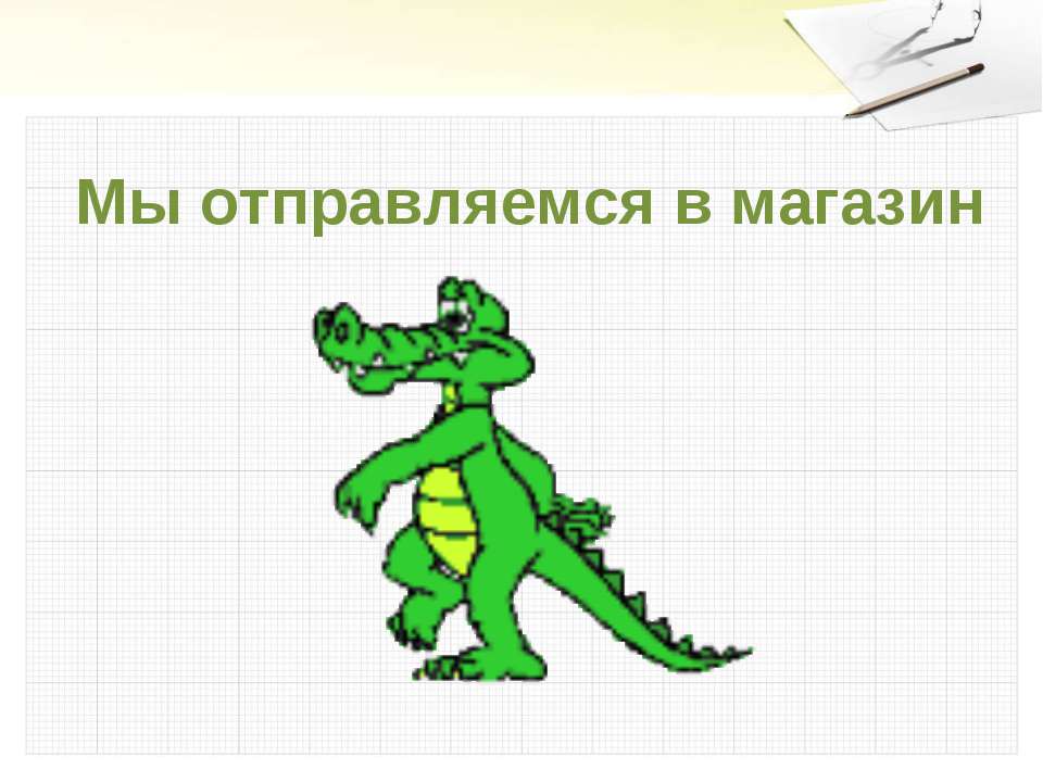Решение задач с величинами: цена, количество, стоимость  - Скачать презентации бесплатно | Читать или скачать учебники для школы онлайн бесплатно ☑ Школьные учебники school-textbook.com