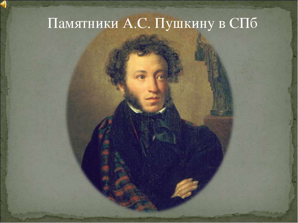 Памятники А.С. Пушкину в СПб  - Скачать презентации бесплатно | Читать или скачать учебники для школы онлайн бесплатно ☑ Школьные учебники school-textbook.com