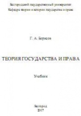 Теория государства и права - Борисов Г.А. - Читать или скачать учебники для школы онлайн бесплатно | Школьные учебники ┃ Учебники для студентов на gdz-books.ru