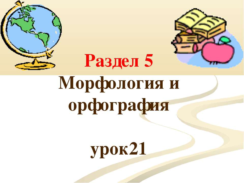 Морфологический разбор знаменательных и служебных частей речи  - Скачать презентации бесплатно | Читать или скачать учебники для школы онлайн бесплатно ☑ Школьные учебники school-textbook.com
