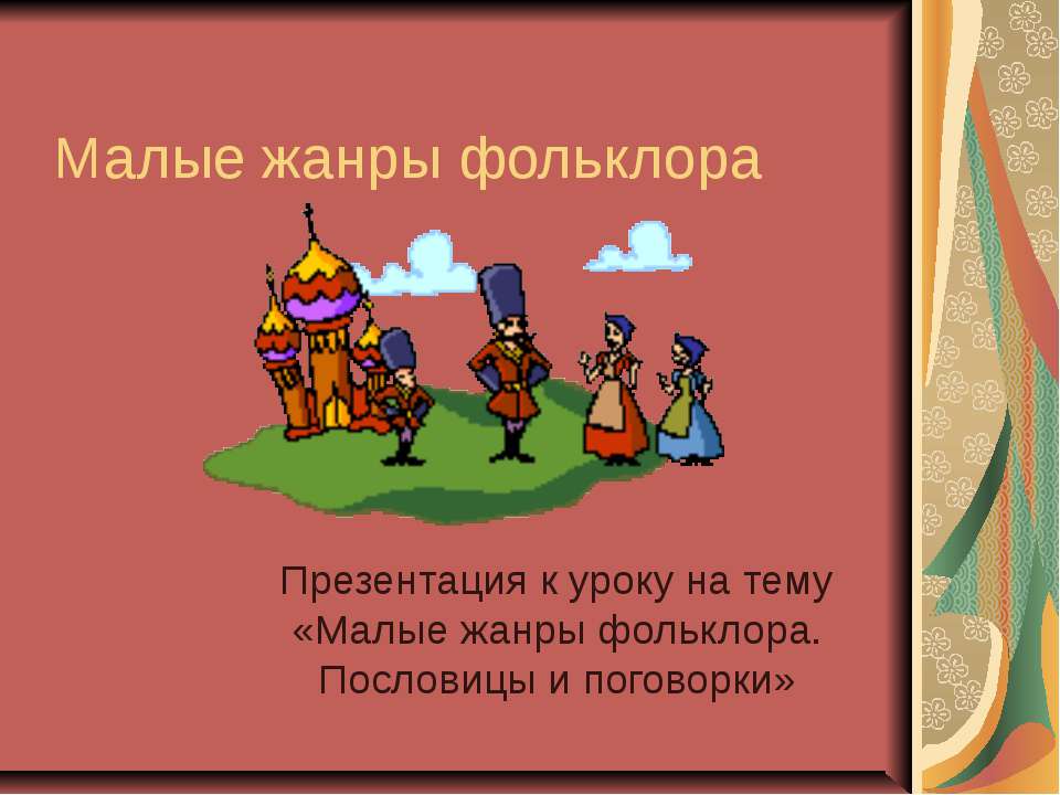 Малые жанры фольклора. Пословицы и поговорки  - Скачать презентации бесплатно | Читать или скачать учебники для школы онлайн бесплатно ☑ Школьные учебники school-textbook.com