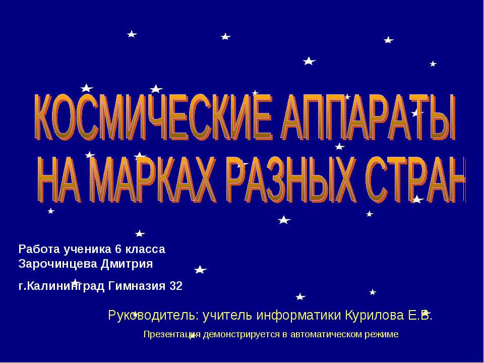 Космические аппараты на марках сразных стран  - Скачать презентации бесплатно | Читать или скачать учебники для школы онлайн бесплатно ☑ Школьные учебники school-textbook.com