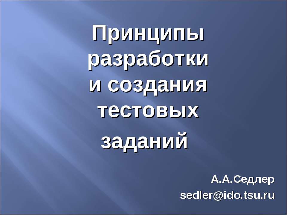 Принципы разработки и создания тестовых заданий - Скачать презентации бесплатно ☑ Презентации по предметам на gdz-books.ru