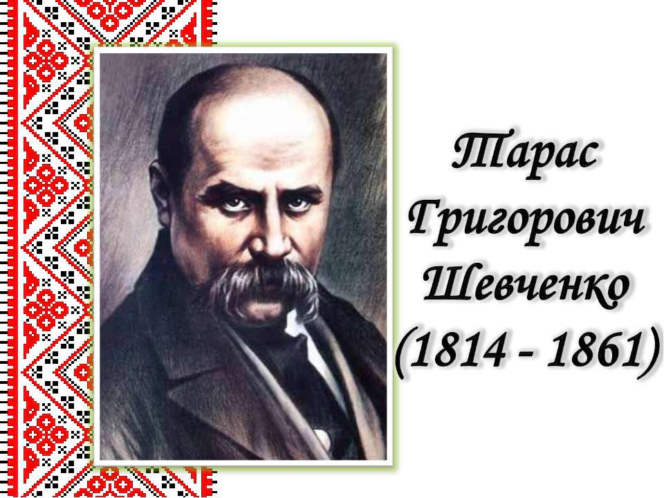 Життєвий і творчий шлях Тараса Григоровича Шевченка  - Скачать презентации бесплатно | Читать или скачать учебники для школы онлайн бесплатно ☑ Школьные учебники school-textbook.com
