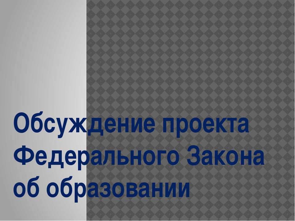 Обсуждение проекта Федерального Закона об образовании - Скачать презентации бесплатно ☑ Презентации по предметам на gdz-books.ru