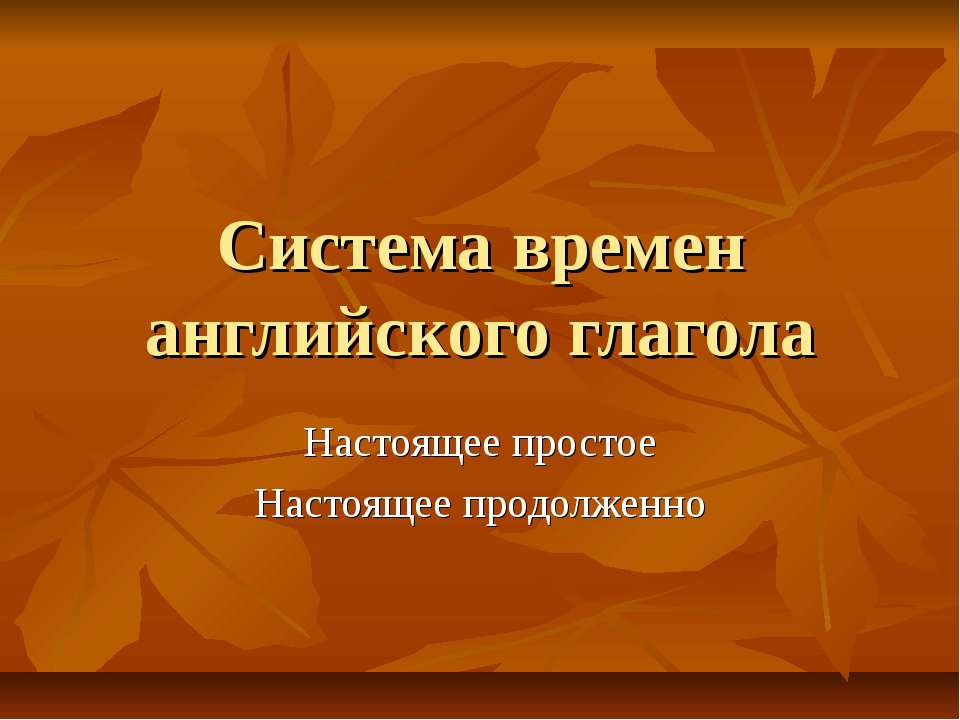 Система времен английского глагола  - Скачать презентации бесплатно | Читать или скачать учебники для школы онлайн бесплатно ☑ Школьные учебники school-textbook.com
