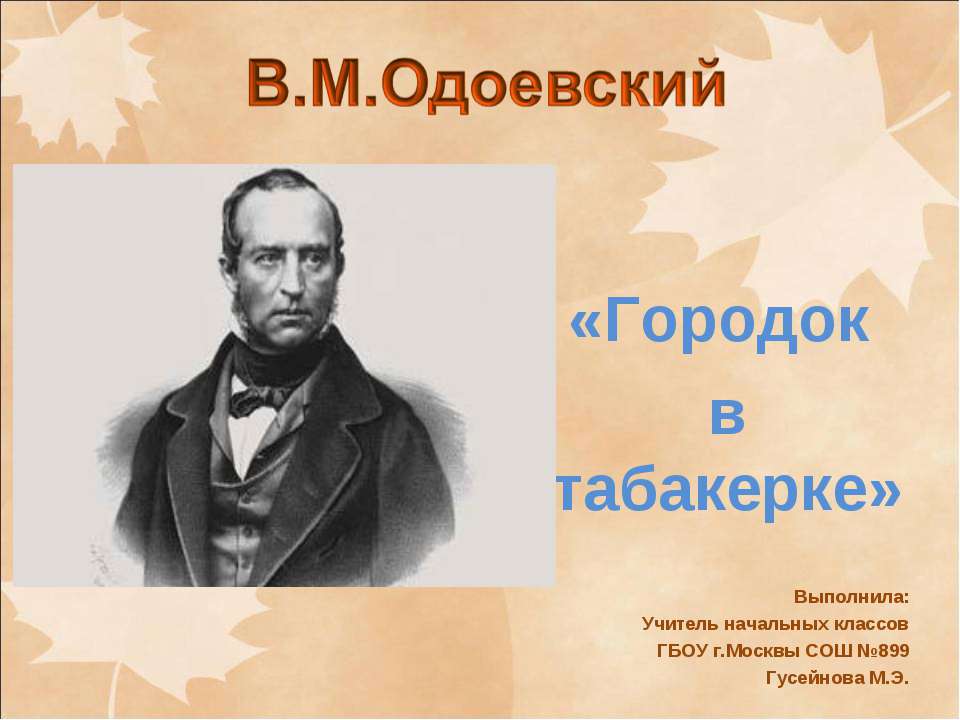 Одоевский. Городок в табакерке - Скачать презентации бесплатно ☑ Презентации по предметам на gdz-books.ru
