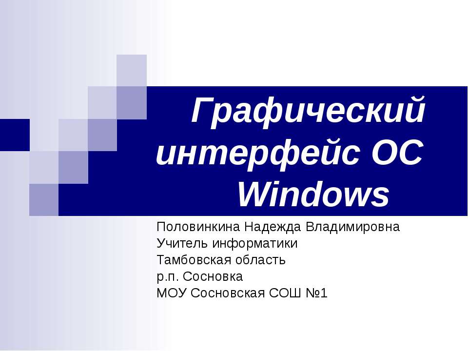 Графический интерфейс ОС Windows  - Скачать презентации бесплатно | Читать или скачать учебники для школы онлайн бесплатно ☑ Школьные учебники school-textbook.com