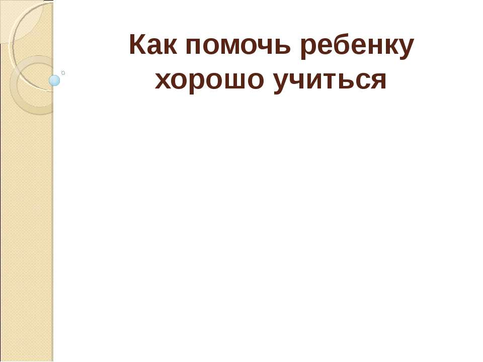Как помочь ребенку хорошо учиться  - Скачать презентации бесплатно | Читать или скачать учебники для школы онлайн бесплатно ☑ Школьные учебники school-textbook.com