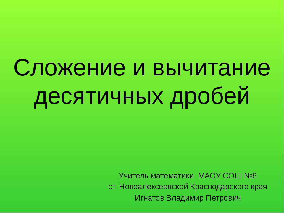 Сложение и вычитание десятичных дробей - Скачать презентации бесплатно ☑ Презентации по предметам на gdz-books.ru