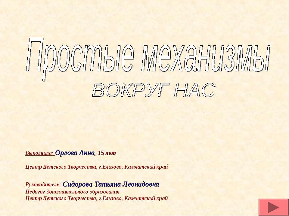 Простые механизмы вокруг нас  - Скачать презентации бесплатно | Читать или скачать учебники для школы онлайн бесплатно ☑ Школьные учебники school-textbook.com
