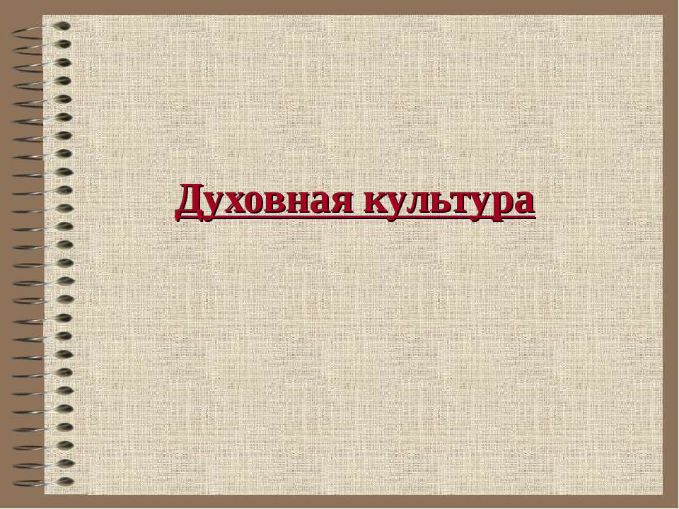 Духовная культура - Скачать презентации бесплатно ☑ Презентации по предметам на gdz-books.ru