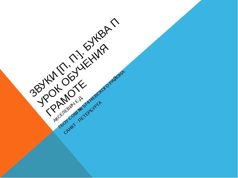 Звуки [п, п,]. Буква П урок обучения грамоте  - Скачать презентации бесплатно | Читать или скачать учебники для школы онлайн бесплатно ☑ Школьные учебники school-textbook.com