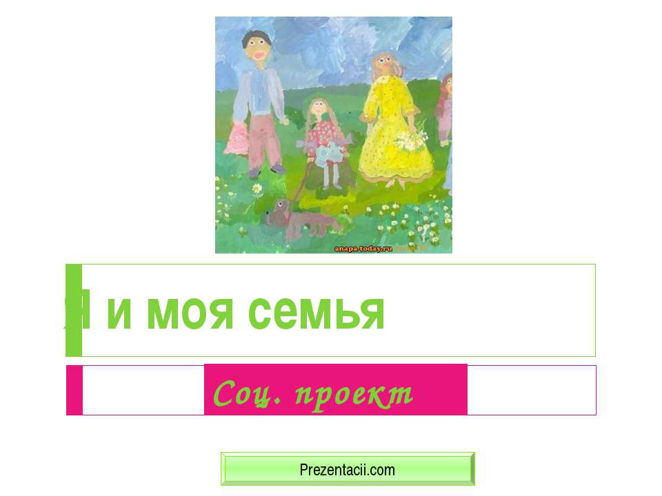 Я и моя семья - Скачать презентации бесплатно ☑ Презентации по предметам на gdz-books.ru