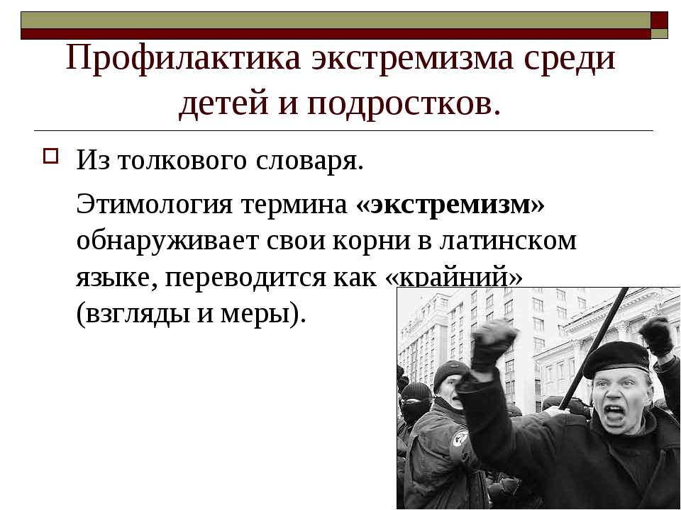 Профилактика экстремизма среди детей и подростков  - Скачать презентации бесплатно | Читать или скачать учебники для школы онлайн бесплатно ☑ Школьные учебники school-textbook.com