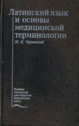 Латинский язык и основы медицинской терминологии - Чернявский М.Н. - Скачать презентации бесплатно | Читать или скачать учебники для школы онлайн бесплатно ☑ Школьные учебники school-textbook.com