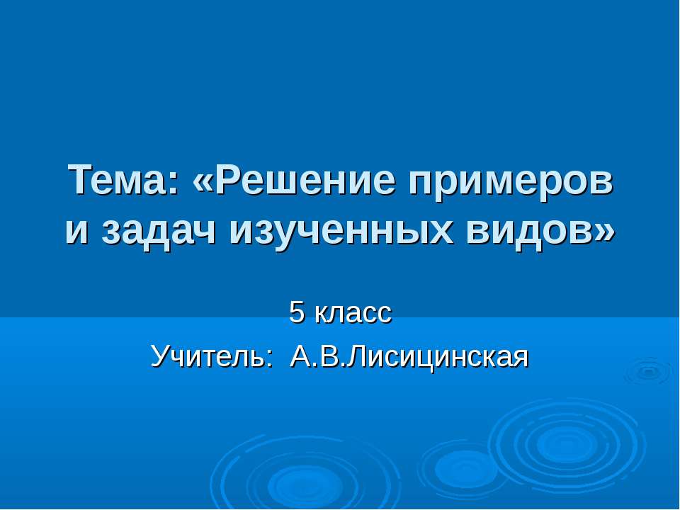 Решение примеров и задач изученных видов - Скачать презентации бесплатно ☑ Презентации по предметам на gdz-books.ru