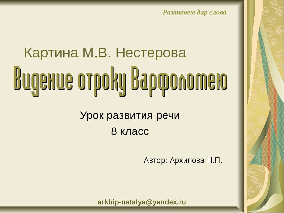 Картина М.В. Нестерова Видение отроку варфоломею - Скачать презентации бесплатно ☑ Презентации по предметам на gdz-books.ru