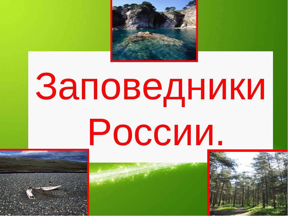 Заповедники России - Скачать презентации бесплатно ☑ Презентации по предметам на gdz-books.ru