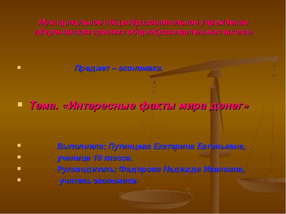 Интересные факты мира денег  - Скачать презентации бесплатно | Читать или скачать учебники для школы онлайн бесплатно ☑ Школьные учебники school-textbook.com
