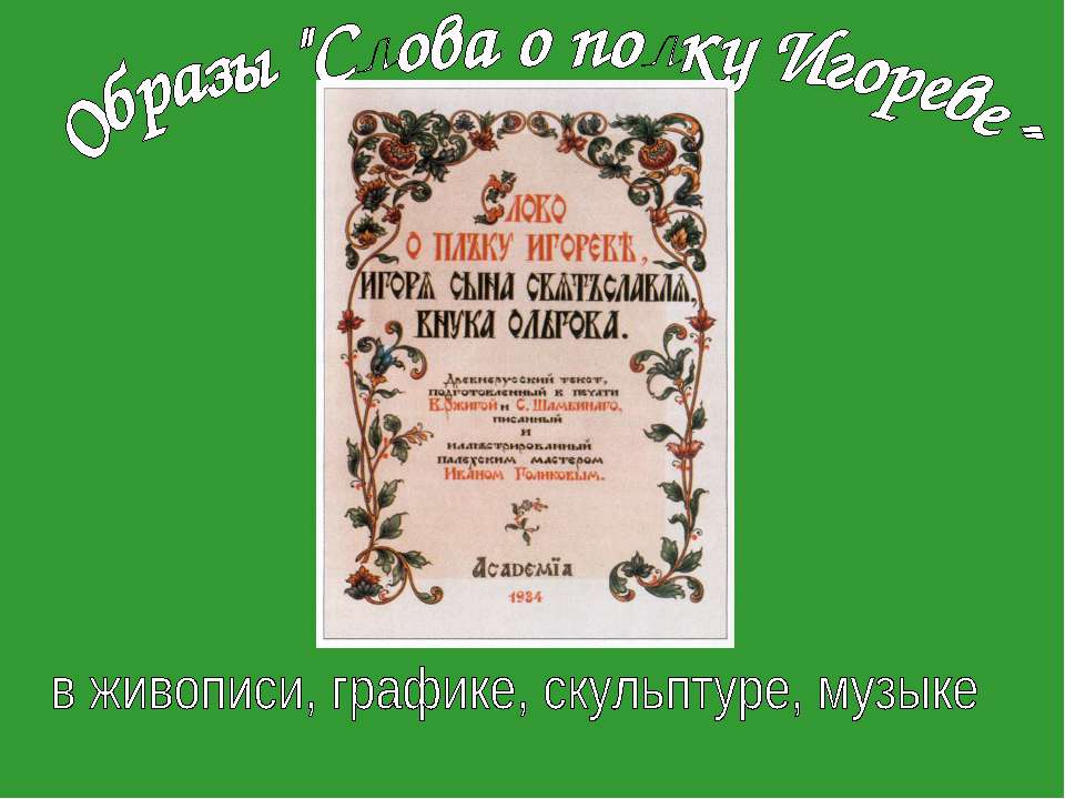 Образы "Слова о полку Игореве"  - Скачать презентации бесплатно | Читать или скачать учебники для школы онлайн бесплатно ☑ Школьные учебники school-textbook.com