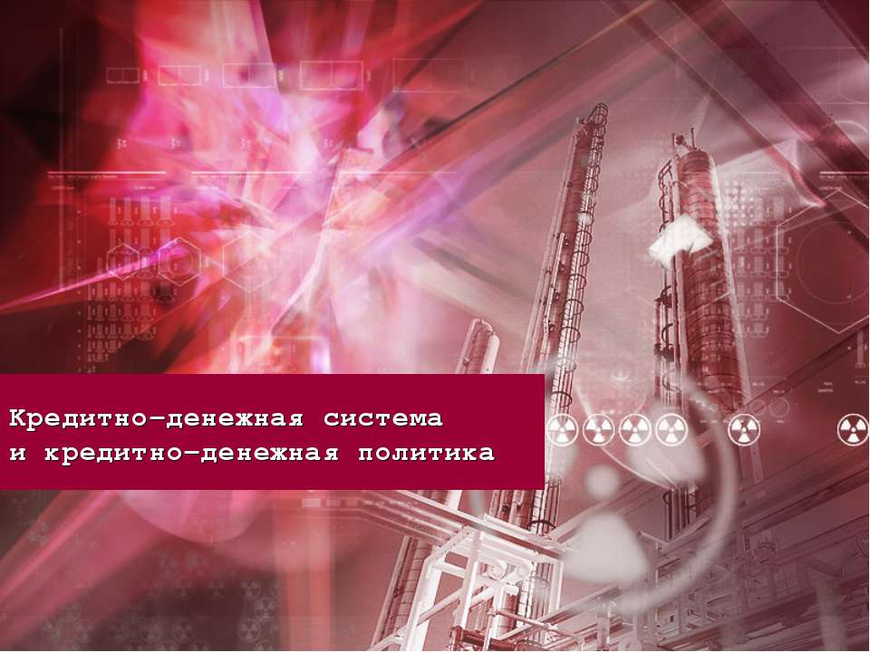Кредитно-денежная система и кредитно-денежная политика  - Скачать презентации бесплатно | Читать или скачать учебники для школы онлайн бесплатно ☑ Школьные учебники school-textbook.com