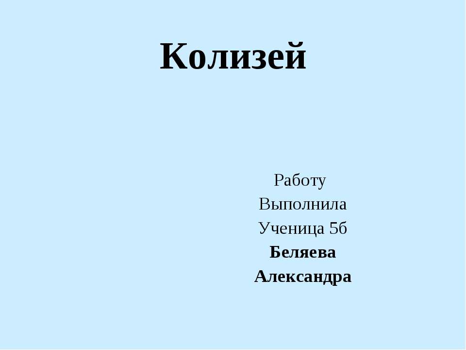 Колизей 5 класс - Скачать презентации бесплатно ☑ Презентации по предметам на gdz-books.ru