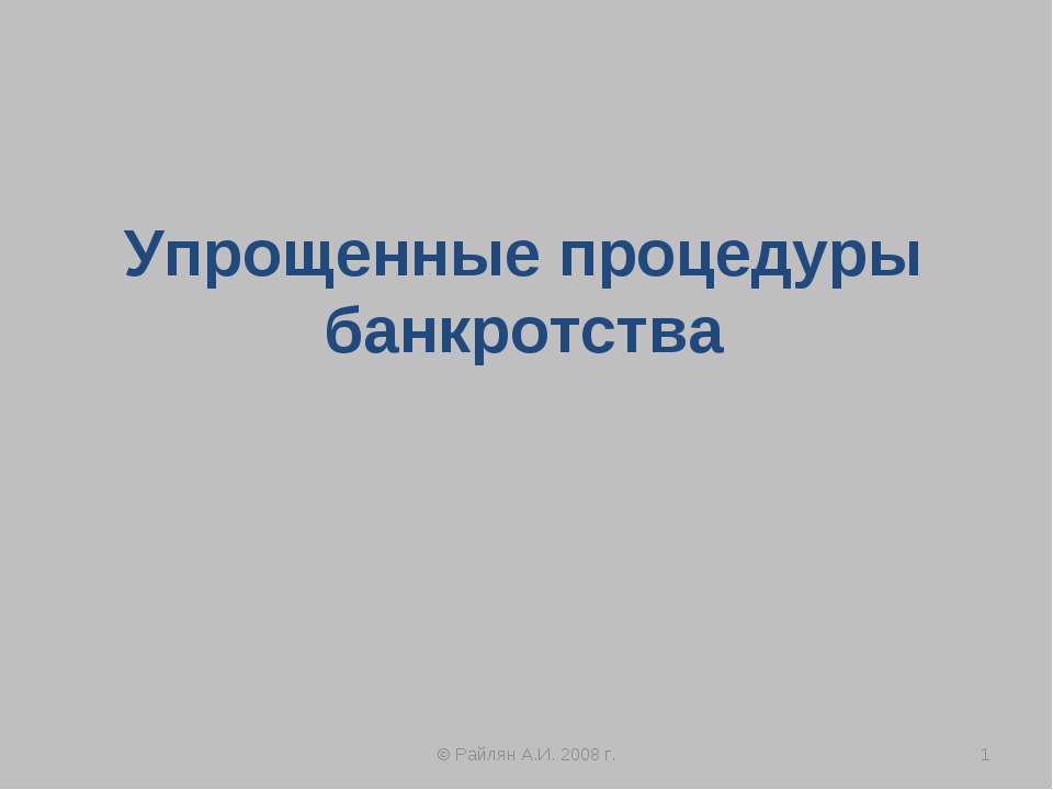 Упрощенные процедуры банкротства  - Скачать презентации бесплатно | Читать или скачать учебники для школы онлайн бесплатно ☑ Школьные учебники school-textbook.com