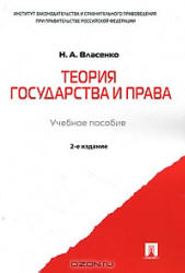 Теория государства и права - Власенко Н.А. - Читать или скачать учебники для школы онлайн бесплатно | Школьные учебники ┃ Учебники для студентов на gdz-books.ru