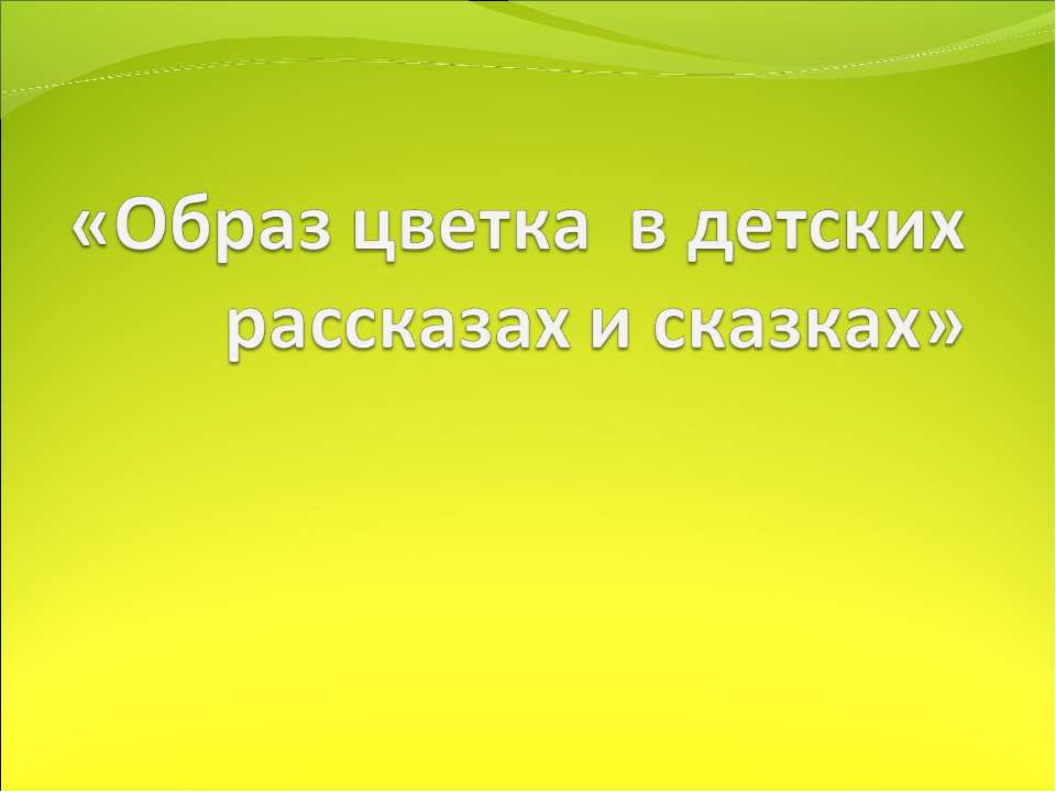 Образ цветка в детских рассказах и сказках - Скачать презентации бесплатно ☑ Презентации по предметам на gdz-books.ru