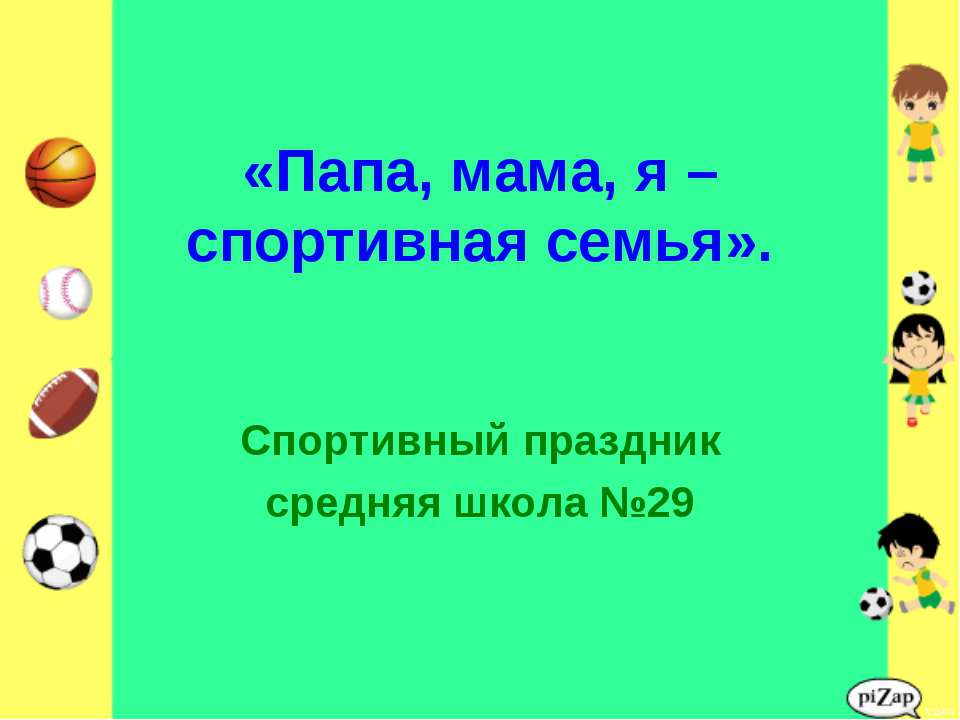 Папа,мама, я - спортивная семья  - Скачать презентации бесплатно | Читать или скачать учебники для школы онлайн бесплатно ☑ Школьные учебники school-textbook.com