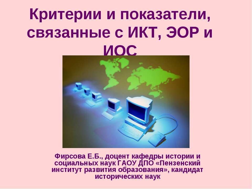Критерии и показатели, связанные с ИКТ, ЭОР и ИОС - Скачать презентации бесплатно ☑ Презентации по предметам на gdz-books.ru