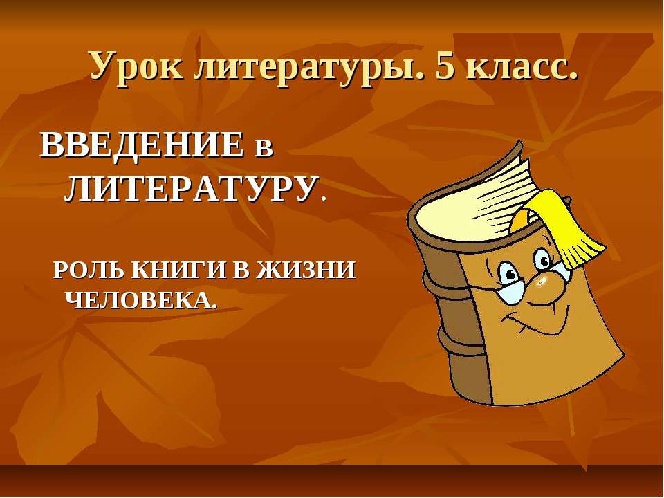 Введение в литературу. Роль книги в жизни человека - Скачать презентации бесплатно ☑ Презентации по предметам на gdz-books.ru