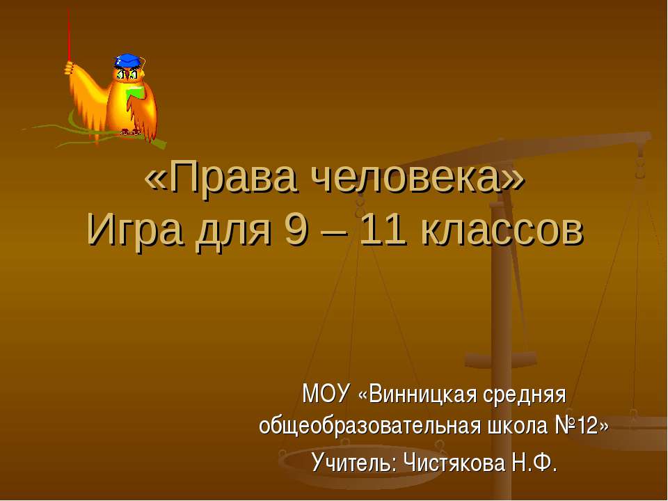 Права человека  - Скачать презентации бесплатно | Читать или скачать учебники для школы онлайн бесплатно ☑ Школьные учебники school-textbook.com