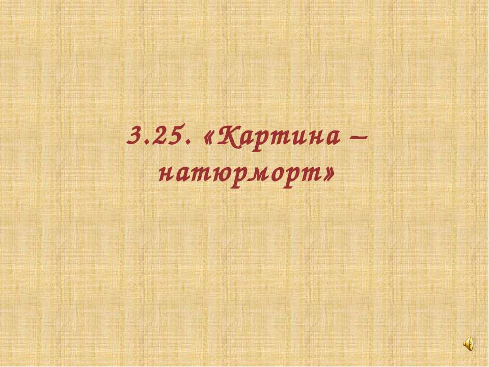 Картина – натюрморт - Скачать презентации бесплатно ☑ Презентации по предметам на gdz-books.ru