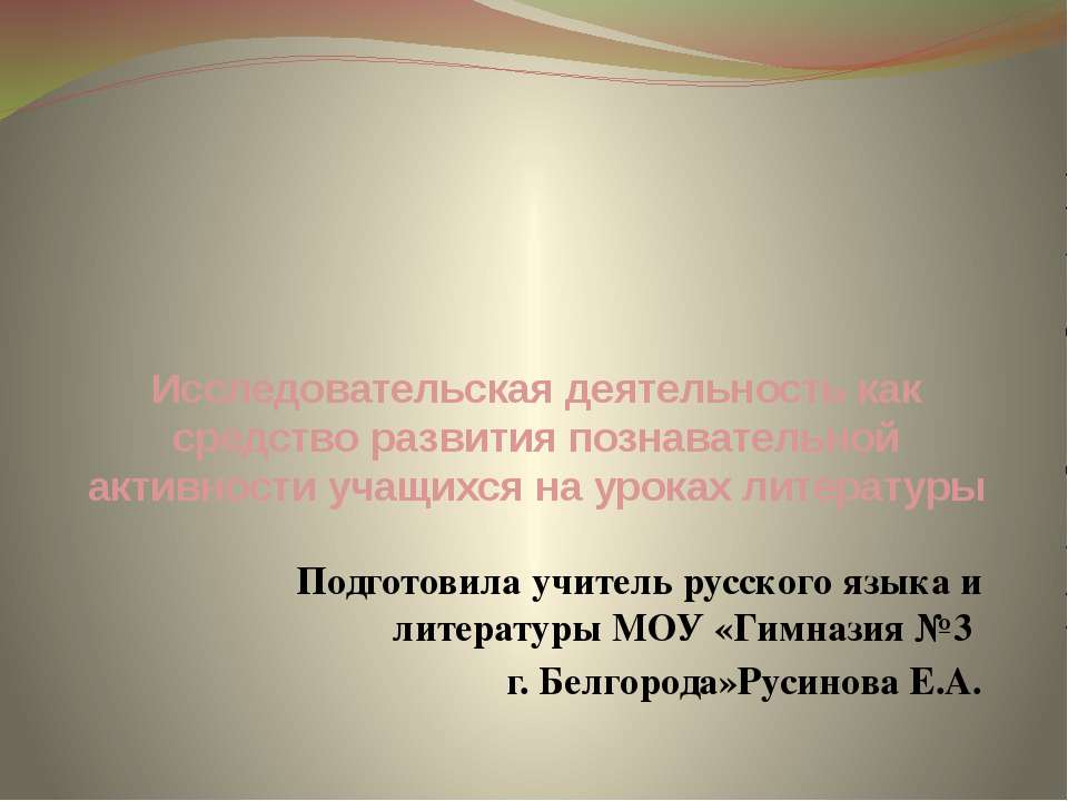 Исследовательская деятельность как средство развития познавательной активности учащихся на уроках литературы  - Скачать презентации бесплатно | Читать или скачать учебники для школы онлайн бесплатно ☑ Школьные учебники school-textbook.com