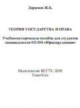 Теория государства и права - Доржиев Ж.Б.  - Скачать презентации бесплатно | Читать или скачать учебники для школы онлайн бесплатно ☑ Школьные учебники school-textbook.com