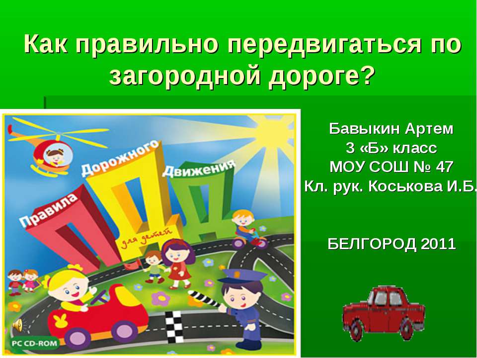 Как правильно передвигаться по загородной дороге? - Скачать презентации бесплатно ☑ Презентации по предметам на gdz-books.ru