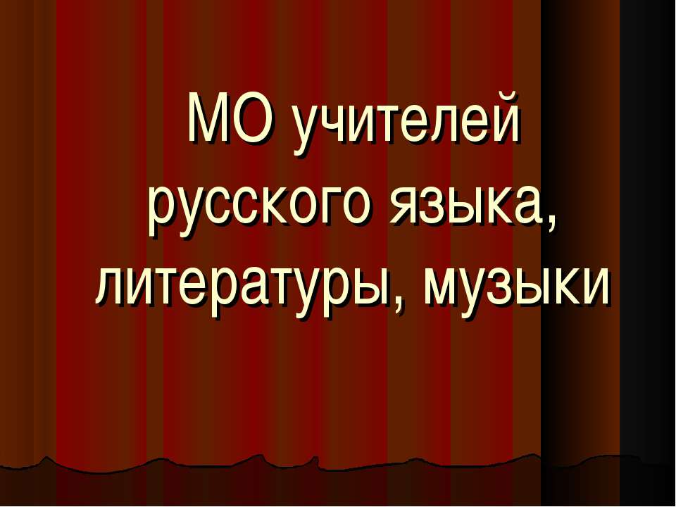 МО учителей русского языка, литературы, музыки - Скачать презентации бесплатно ☑ Презентации по предметам на gdz-books.ru