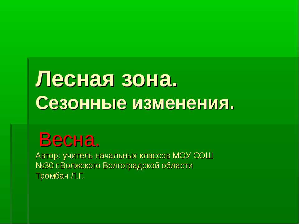 Лесная зона. Сезонные изменения - Скачать презентации бесплатно ☑ Презентации по предметам на gdz-books.ru
