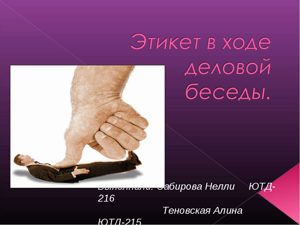 Этикет в ходе деловой беседы  - Скачать презентации бесплатно | Читать или скачать учебники для школы онлайн бесплатно ☑ Школьные учебники school-textbook.com