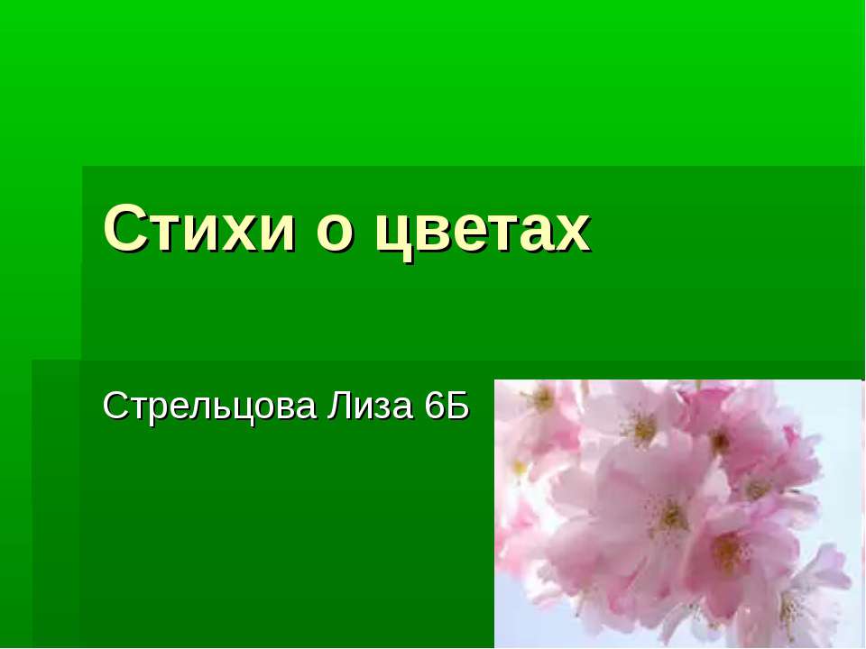 Стихи о цветах  - Скачать презентации бесплатно | Читать или скачать учебники для школы онлайн бесплатно ☑ Школьные учебники school-textbook.com