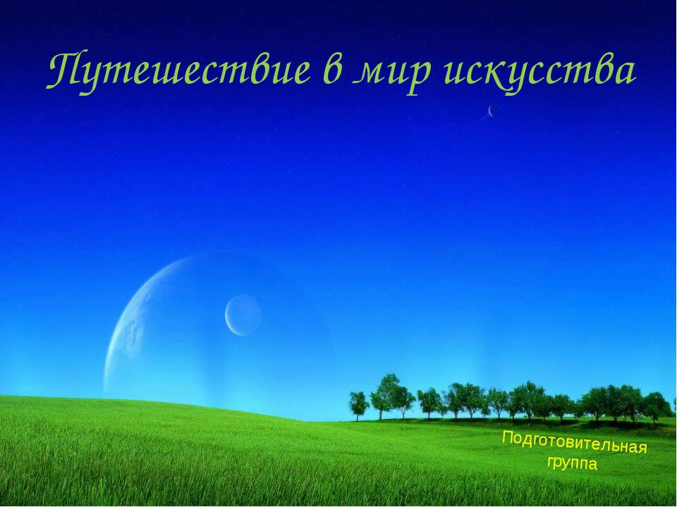Путешествие в мир искусства - Скачать презентации бесплатно ☑ Презентации по предметам на gdz-books.ru
