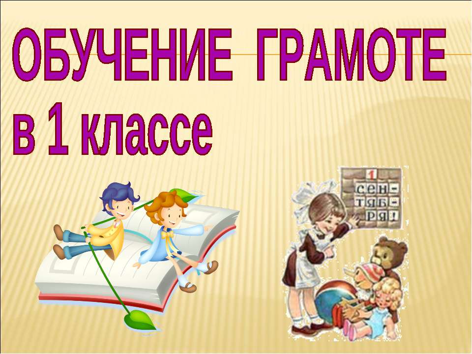 Звук [ж] буквы «Ж,ж». Строчная и заглавная буква «Ж,Ж - Скачать презентации бесплатно ☑ Презентации по предметам на gdz-books.ru